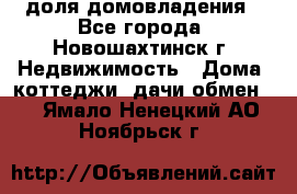 1/4 доля домовладения - Все города, Новошахтинск г. Недвижимость » Дома, коттеджи, дачи обмен   . Ямало-Ненецкий АО,Ноябрьск г.